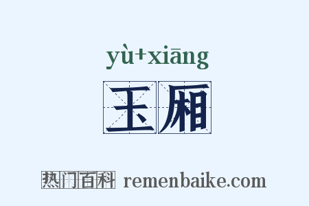 玉厢是什么意思的图片